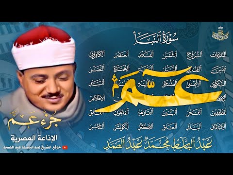جزء عم كاملا بتجويد خاشع جدا بصوت الشيخ عبد الباسط عبد الصمد ᴴᴰ Abdlbasit Abdsamad Juz Amma جزء عم كاملا بتجويد خاشع جدا بصوت الشيخ عبد الباسط عبد الصمد ᴴᴰ Abdlbasit Abdsamad Juz Amma