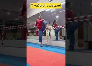  ماهو اسم هذه الرياضه