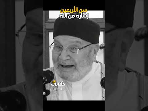 سن الأربعين راتب النابلسي