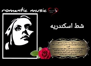 فيروز شط اسكندريه Fairuz