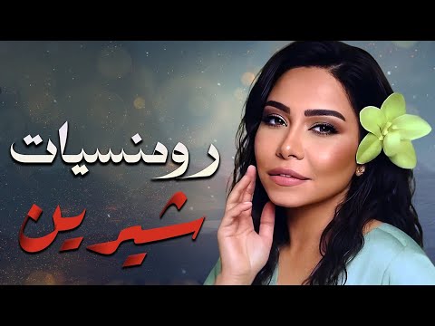 Sherine Best Romance Songs شيرين ملكة الإحساس والمشاعر أجمل الأغاني الرومانسية رومنسيات شيرين