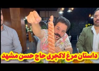 مرغ حاج حسن مشهد در تهران Haj Hasan Restaurant