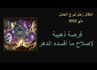 انتقال زحل لبرج الحمل مايو 2025 وأهم نصائح التعامل مع هذا الحدث الفلكي