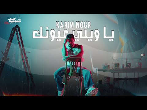 Karim Nour Ya Wayli 3younk Official Music Video كريم نور يا ويلي عيونك