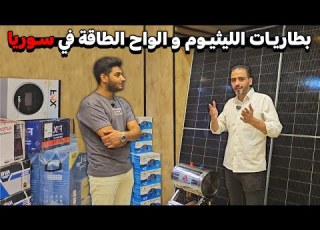  جولة في اسواق الطاقة في دمشق لمعرفة أسعار بطاريات الليثيوم الانفنتر مع شخص خبير