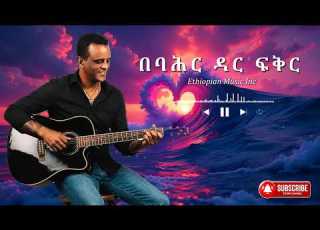Ethiopian Music በባሕር ዳር ፍቅር New Ethiopian Music Milkyas 2026
