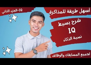 بسهولة شرح أسئلة IQ نسبة الذكاء لجميع مسابقات الجهاز المركزي للتنظيم والإدارة الجزء الثاني