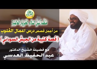 أجمل قصص والحكم مع فضيلة الشيخ د عبد الحفيظ العدسي قصة كتيبة من الجيش السوداني