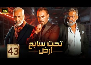 الحلقة الثالثة وأربعون 43 مسلسل تحت سابع ارض بطولة ايمن زيدان و باسم مغنية و على منيمنة 4K