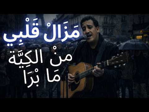 Mazal Galbi Men Lkiya Ma Bra Emotional Rai Reimagined Moorish Beats