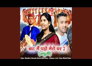 Bat Mai Pado Mero Ghar 2 Radhuli
