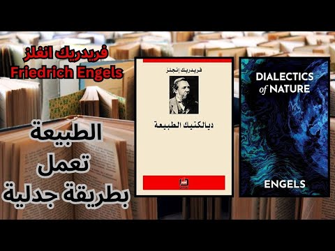 اطلالة على كتاب ديالكتيك الطبيعة لفريدريك إنغلز Friedrich Engels