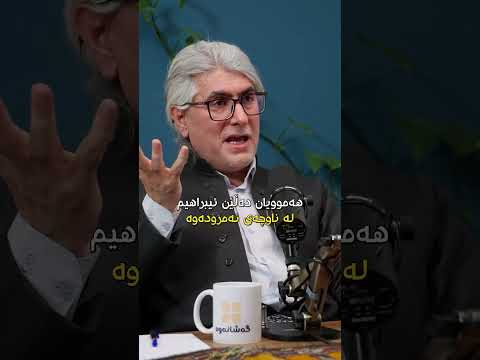د عەبدولڕەحمان دەروێش لە پۆدکاستی زار زانستی دۆزینەوەی ڕەچەڵەکی کورد