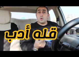  قلة أدب قصة تحفيزية المتحدث التحفيزي أحمد صلاح