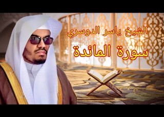الشيخ ياسر الدوسري سورة المائدة كاملة بمكة المكرمة 1426هـShaykh Yasser Al Dosary Surah Maida 1426