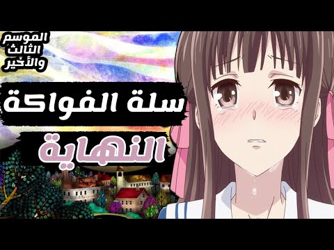 انمى سلة الفواكة الموسم الثالث والنهاية