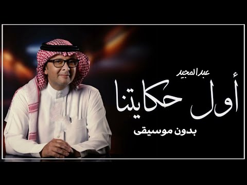 أول حكايتنا بدون موسيقى عبدالمجيد عبدالله