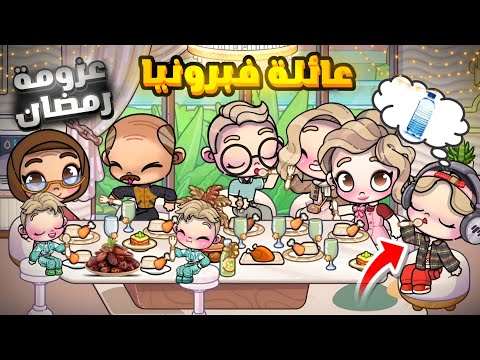 مسلسل رمضان عائلة فبرونيا أول يوم رمضان لعبة أفاتار ورلد Avatar World