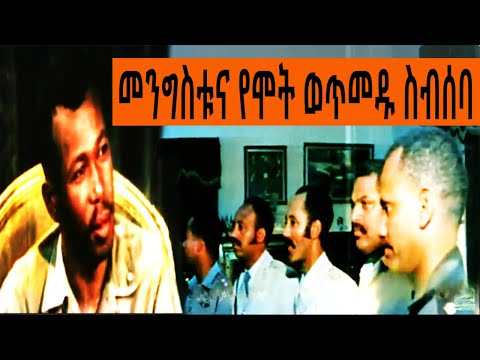 መንግስቱና የሞት ወጥመዱ ስብሰባ ክጥንስሱ እስከ መጨረሻው ጥር 26 ተረከ መጽሃፍት