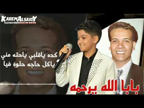 محمد اسامه كده يا قلبي