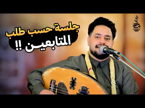 محمد المسلماني جلسة حسب طلب المتابعين حصريا 2025 Mohammad Al Mslmani