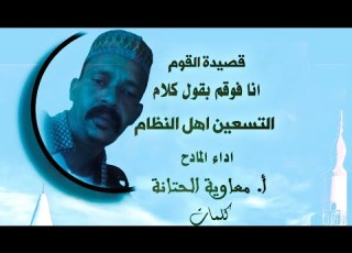 قصيدة التسعين اهل النظام اداء المادح أ معاوية الحتانه كلمات البطران الكنزي عويشق القوم التسعيني
