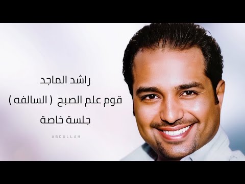 راشد الماجد قوم علم الصبح السالفه ٢ جلسة خاصة