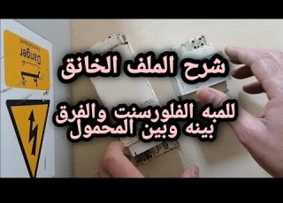 شرح الملف الخانق للمبه والفلورسينت والفرق بينه وبين المحمول الكهربي