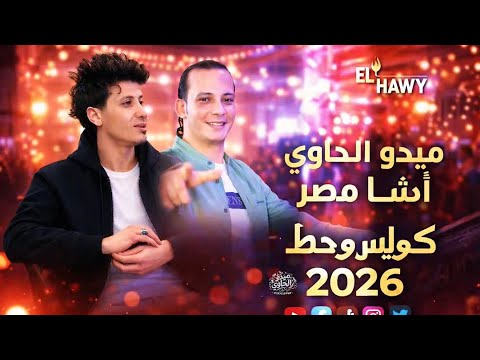 وصل السلام ديجهات مصر كلها حظ نار شعبي 2026 ميدو الحاوي ومحمد اوشا الشعب لازم يروق