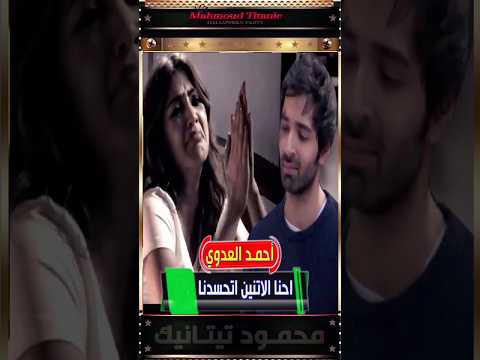 أحمـد العـدوي احنا الاتنين اتحسدنا وسبنا بعض وعين صابتنا 2023