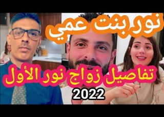 عصام ونور الحقيقة الكاملةو تفاصيل حياة نور وقصة زواجها الاول
