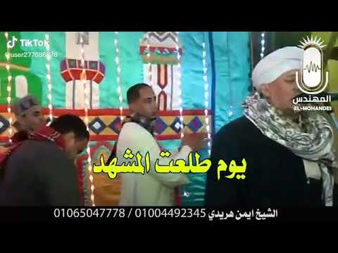 اى العمل ياأحمد مدح فى حب الرسول الشيخ ايمن هريدى نظرةومدد