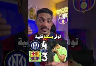 وفاة احد مشجعي برشلونة بعد الخسارة من الانتر