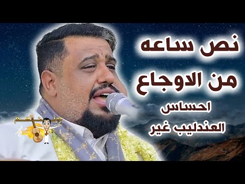 يحيى عنبه جديد 2025 شاهد كمية احساس العندليب غير طبيعيه جلسه ستعيدها مليون مرة نص ساعه من الاوجاع