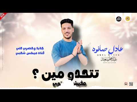 مزمار جديد روقان مزمار العيد 2026 تتحدو مين مفيش مستوي عادل صانوه موسم 2026 علي ميكس شعبي