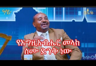 ጋዜጠኛው ሲዘምር እሰይ የእግዚአብሔር መላክ ስሙ ድንቅ ነው ኦርቶዶክስ ተዋሕዶ 