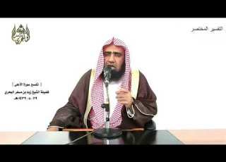 الشيخ زيد البحري التفسير الشامل سورة الأعلى سنقرئك فلا تنسى إلا ما شاء الله 6 ـ 7 ـ