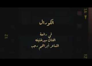 يا وطني يابلد احبابي كورال كلية الموسيقى والدراما