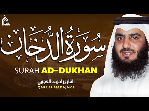 سورة الدخان تلاوة خاشعة تهز القلب بصوت الشيخ أحمد العجمي Surah Ad Dukhan Quran Recitation