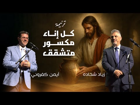 ك ل إناء م كسور من حفل قوم وغن ي زياد شحادة مع أيمن كفروني Kulli Ina Maksour