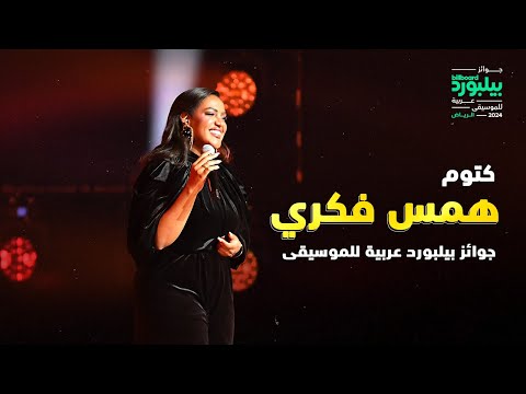 همس فكري تغني كتوم على مسرح جوائز بيلبورد عربية