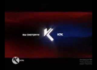 Заставка Вы смотрите КТК КТК 2008 2009
