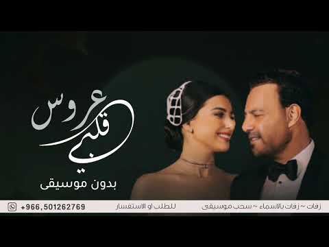 عرس قلبي عاصي الحلاني و مارينا بدون موسيقى سحب إحترافي حصري 2023