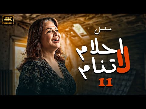 مسلسل احلام لا تنام الحلقة 11 بطولة الهام شاهين بجودة عالية HD مسلسل احلام لا تنام الحلقة 11 بطولة الهام شاهين بجودة عالية HD