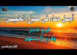دعاء فى صباح يوم الخميس المستجاب للرزق والشفاء العاجل وقضاء الحوائج باذن الله