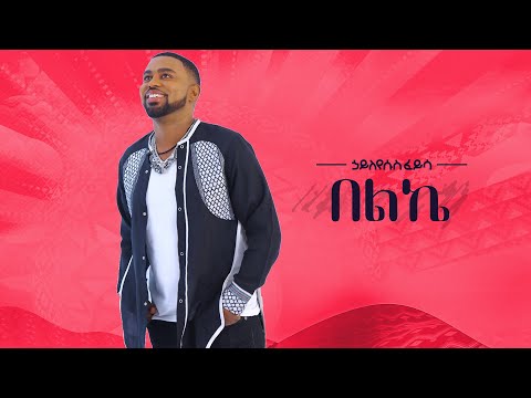 Ethiopian Music Hayleyesus Feyssa Beleke ኃይለየሱስ ፈይሳ በልኬ New Ethiopian Music 2018 Official Video