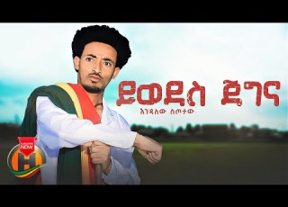 Endalew Sitotaw Yiwodes Jegna ይወደስ ጀግና New Ethiopian Music 2023 Official Video