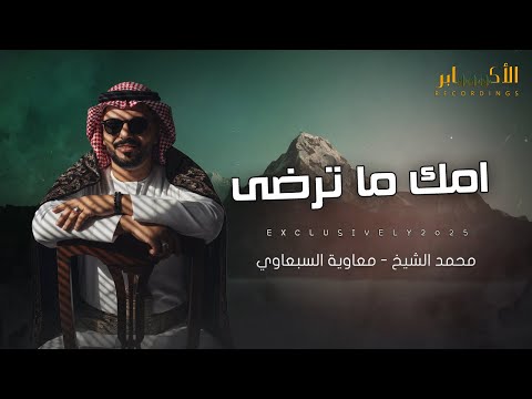 امك ما ترضى محمد الشيخ ومعاويه السبعاوي جديد 2025منين اجيب أنا منين توزيع مهند الديري