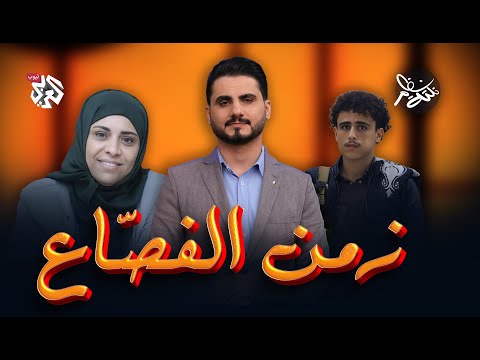 ظاهرة التفصيع في اليمن نكتة نظام مع محمد الربع النكتة 10