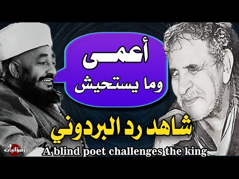 The Story Of Al Bardouni With The King Of Yemen حكاية البردوني و الإمام احمد